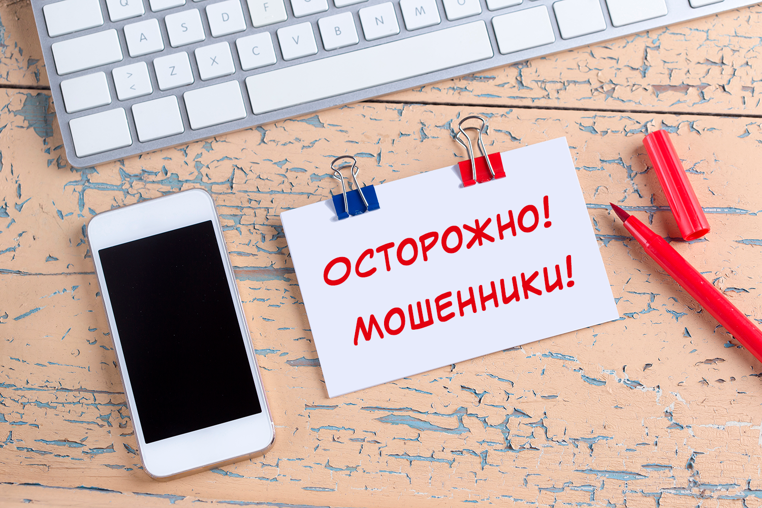 Осторожно мошенники!