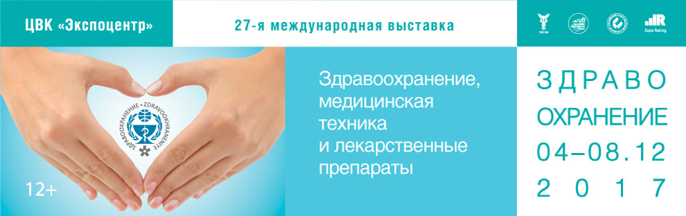 Выставка "Здравоохранение-2017"