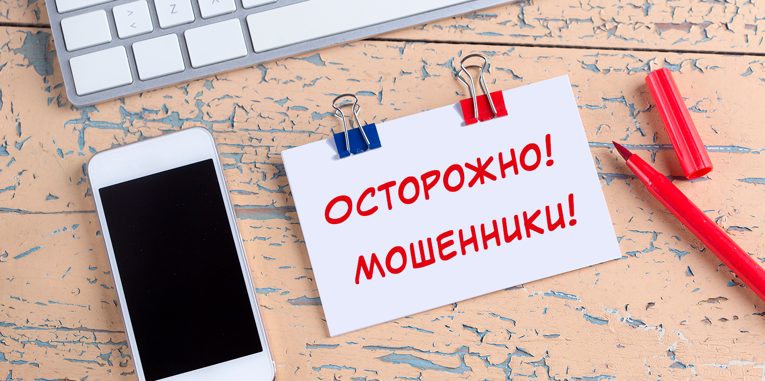 Осторожно мошенники!