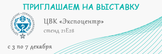 Выставка "Здравоохранение-2018"