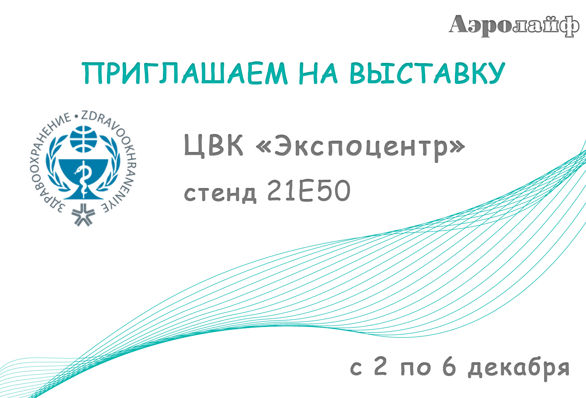 Выставка Здравоохранение-2019