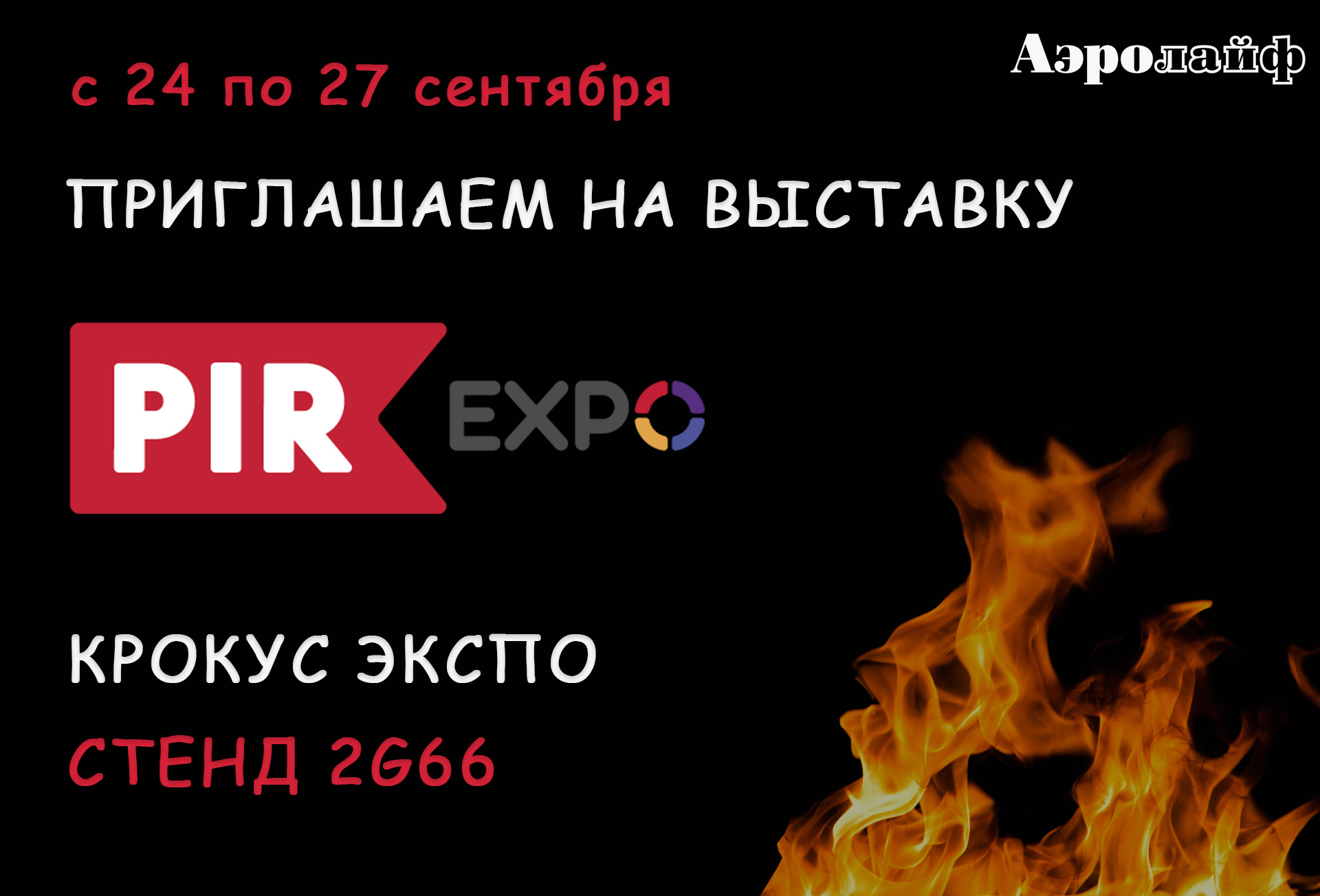 Выставка ПИР ЭКСПО 2018