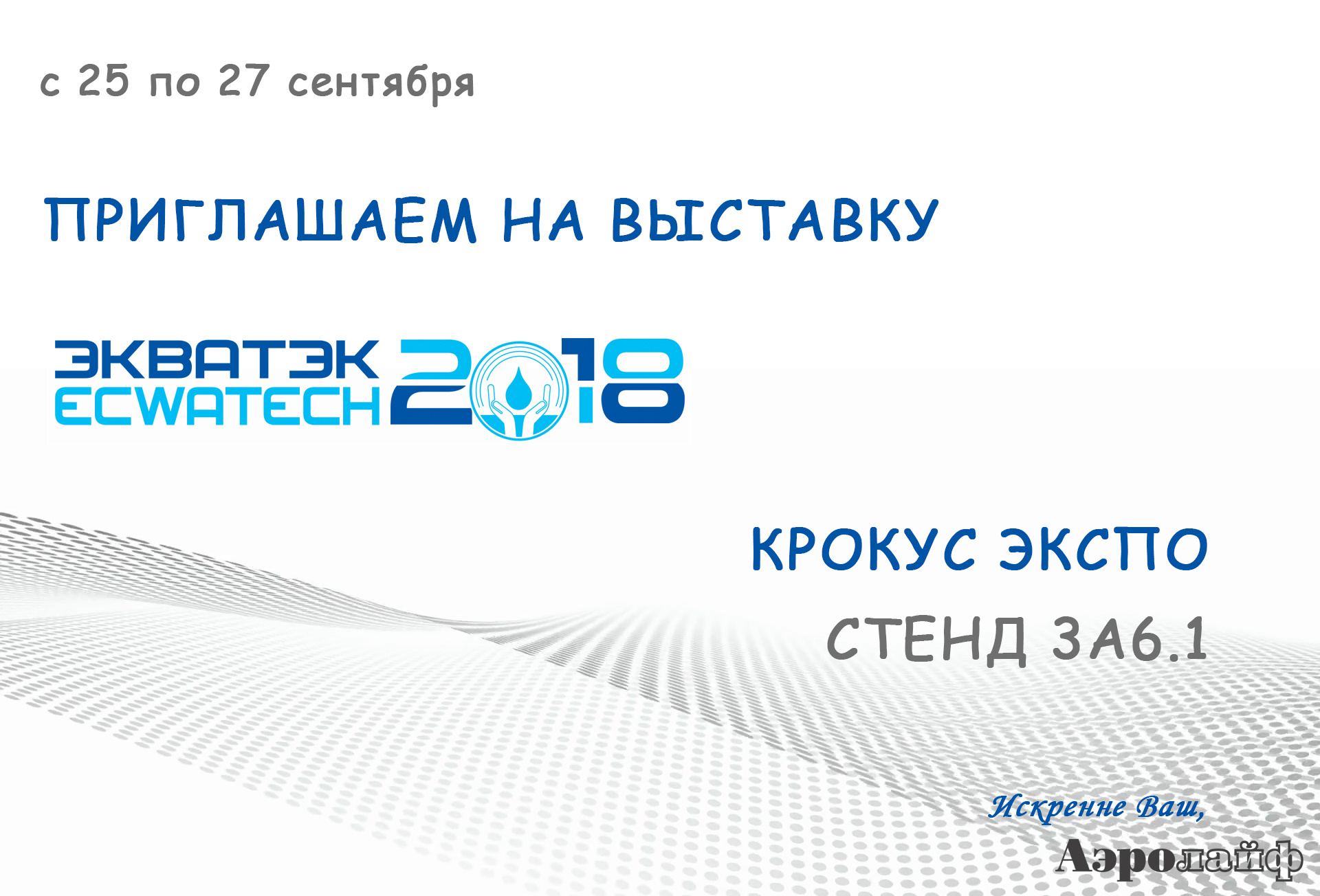 Выставка ЭКВАТЭК 2018