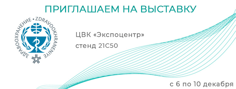 Выставка Здравоохранение-2021