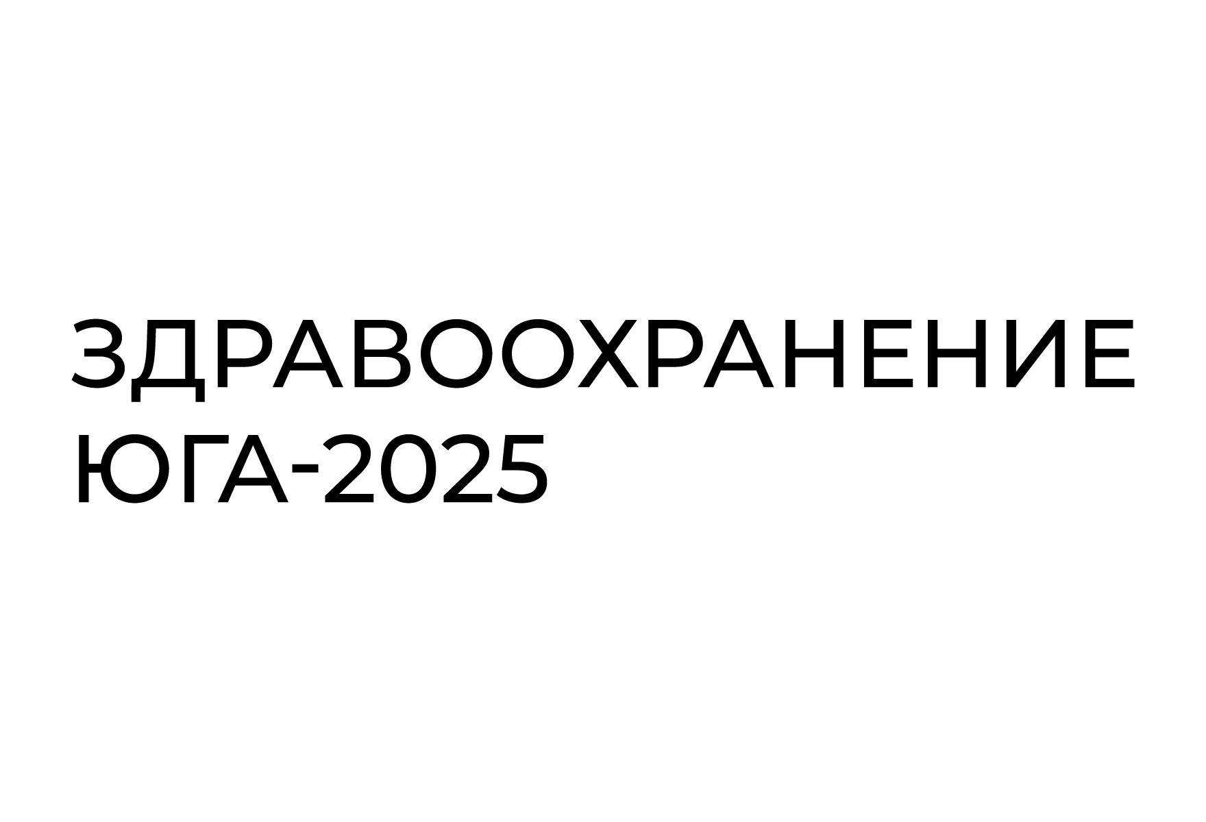 Выставка «Здравоохранение Юга-2025». Краснодар
