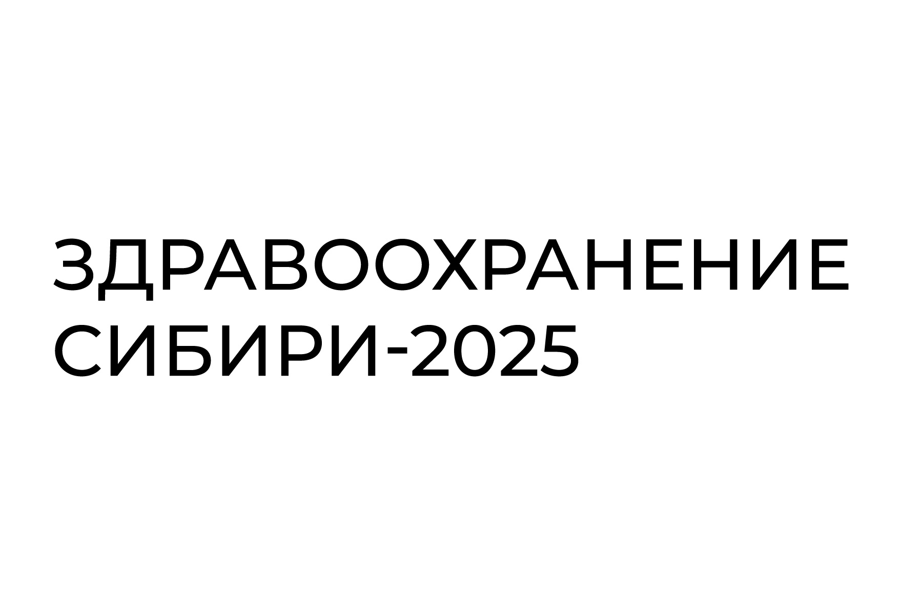 Выставка «Здравоохранение Сибири-2025». Новосибирск