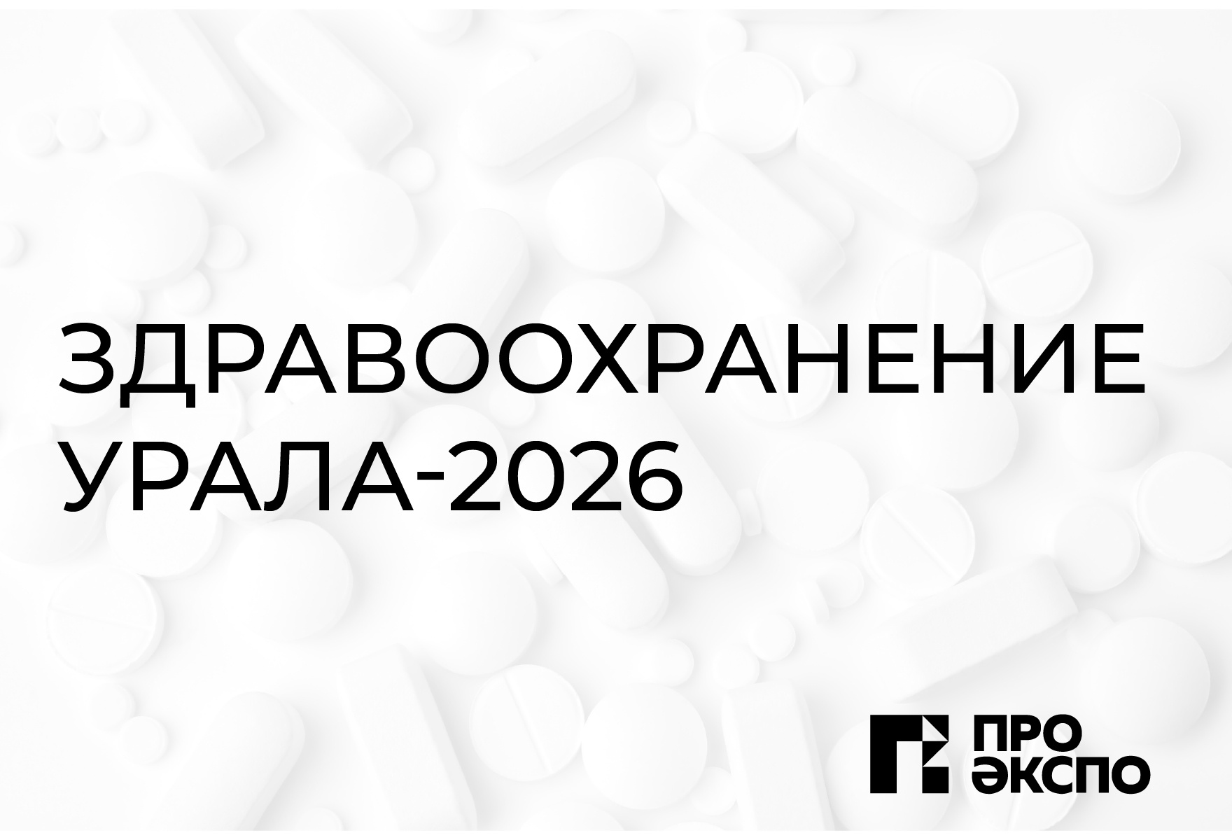 Выставка «Здравоохранение Урала‑2026». Екатеринбург
