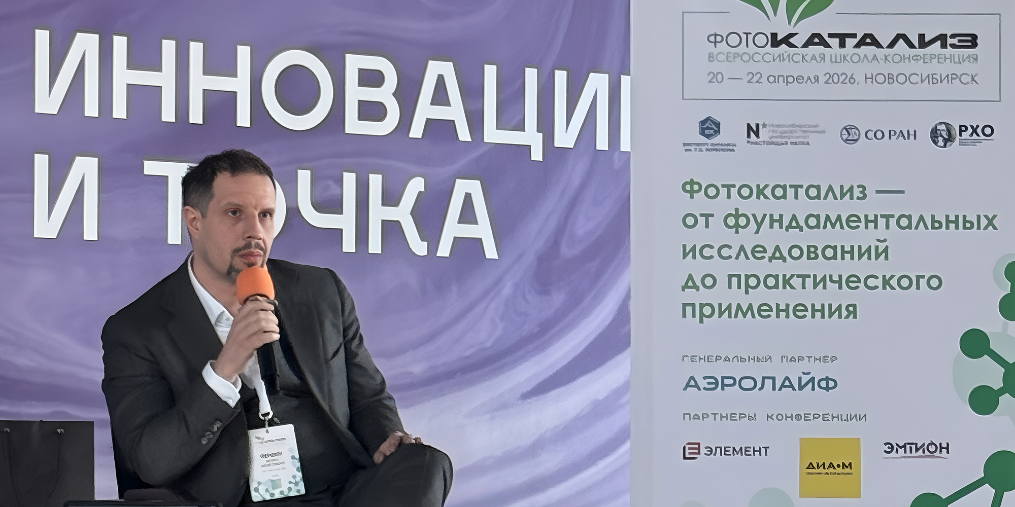 Аэролайф — генеральный партнер II Всероссийской школы-конференции по фотокатализу