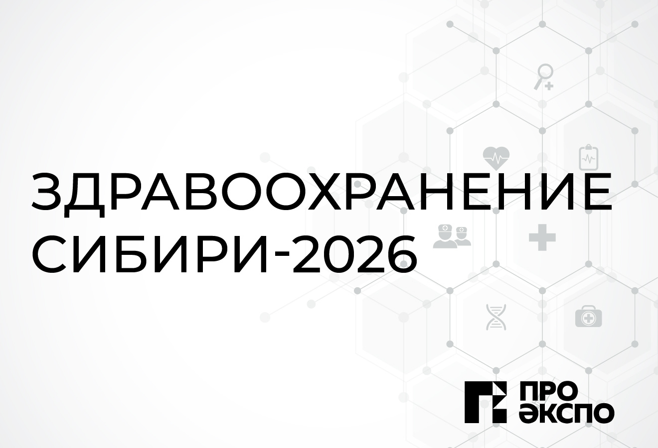 Аэролайф примет участие в выставке «Здравоохранение Сибири 2026»